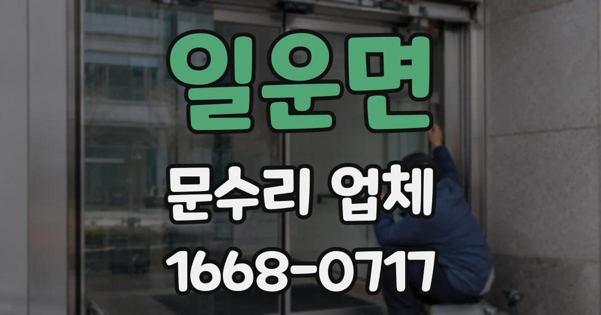 일운면 문수리 업체