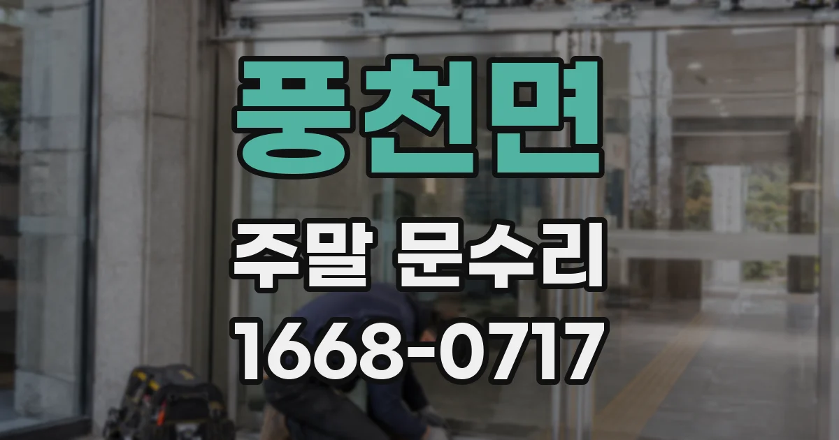 풍천면 주말 문수리