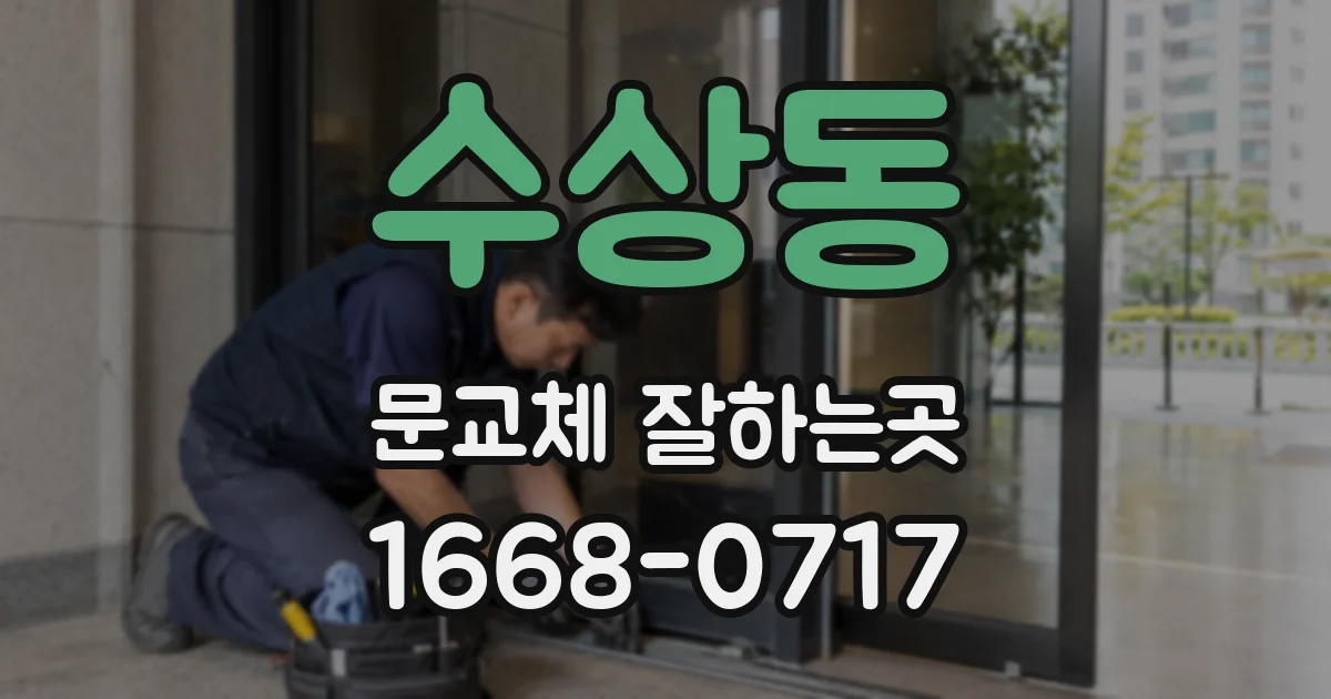 수상동 문교체 잘하는곳