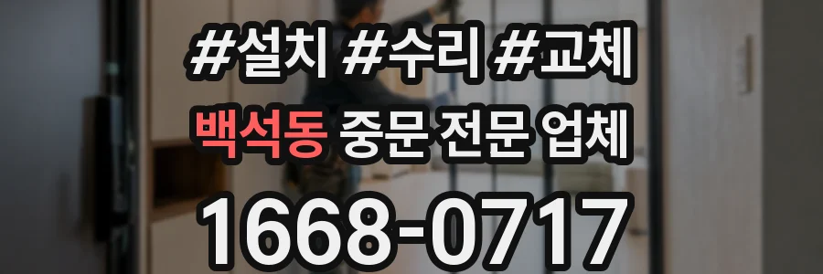 백석동 중문 전문 업체