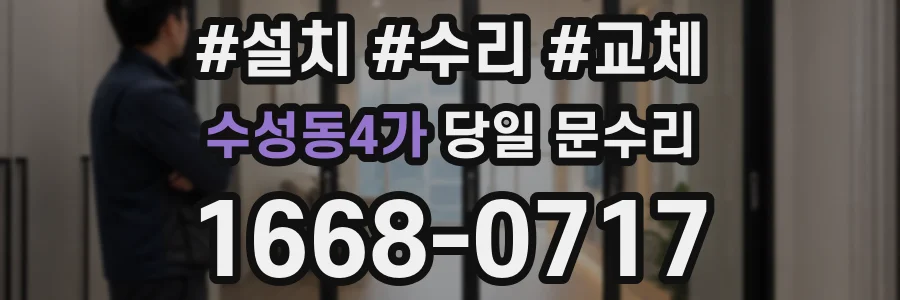 수성동4가 당일 문수리