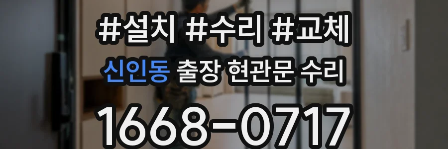 신인동 출장 현관문 수리