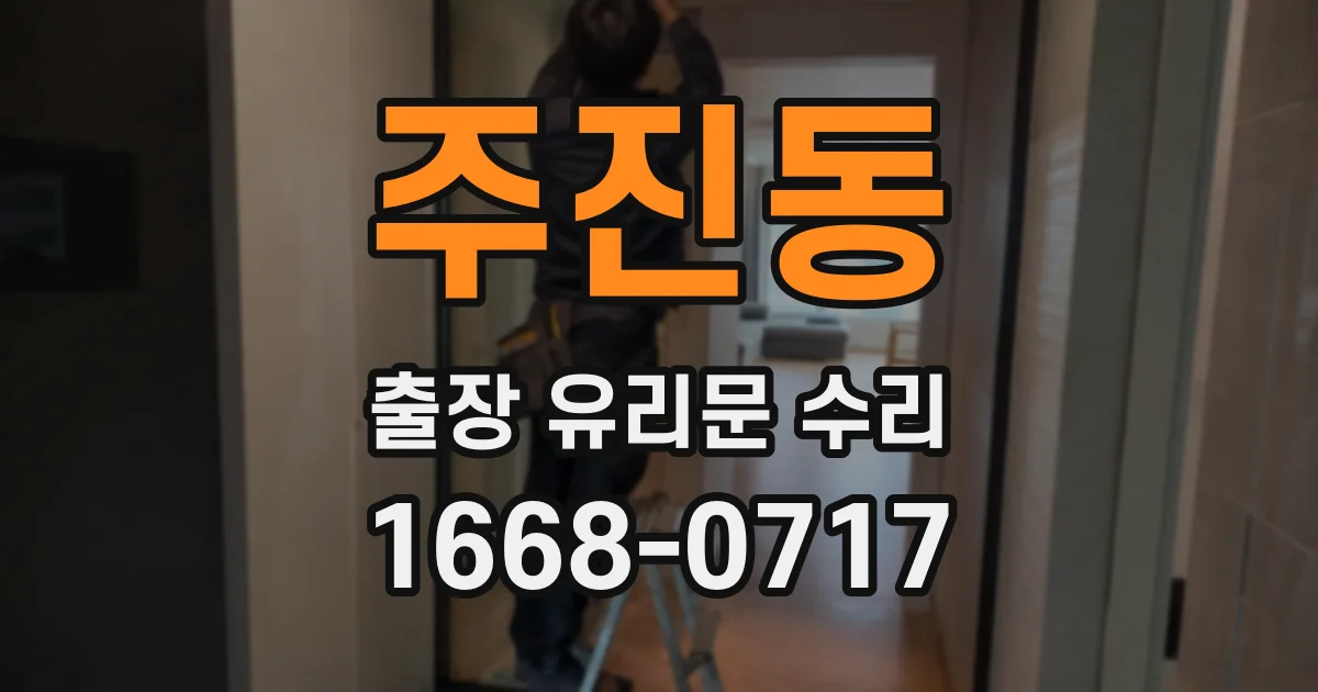 주진동 출장 유리문 수리