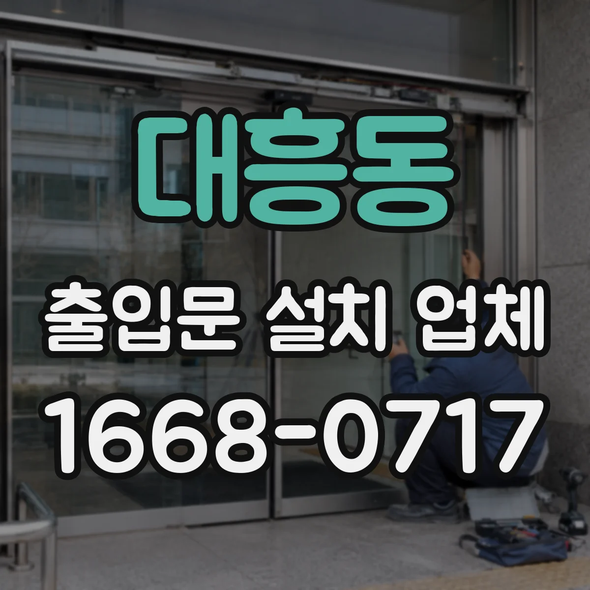 대흥동 출입문 설치 업체