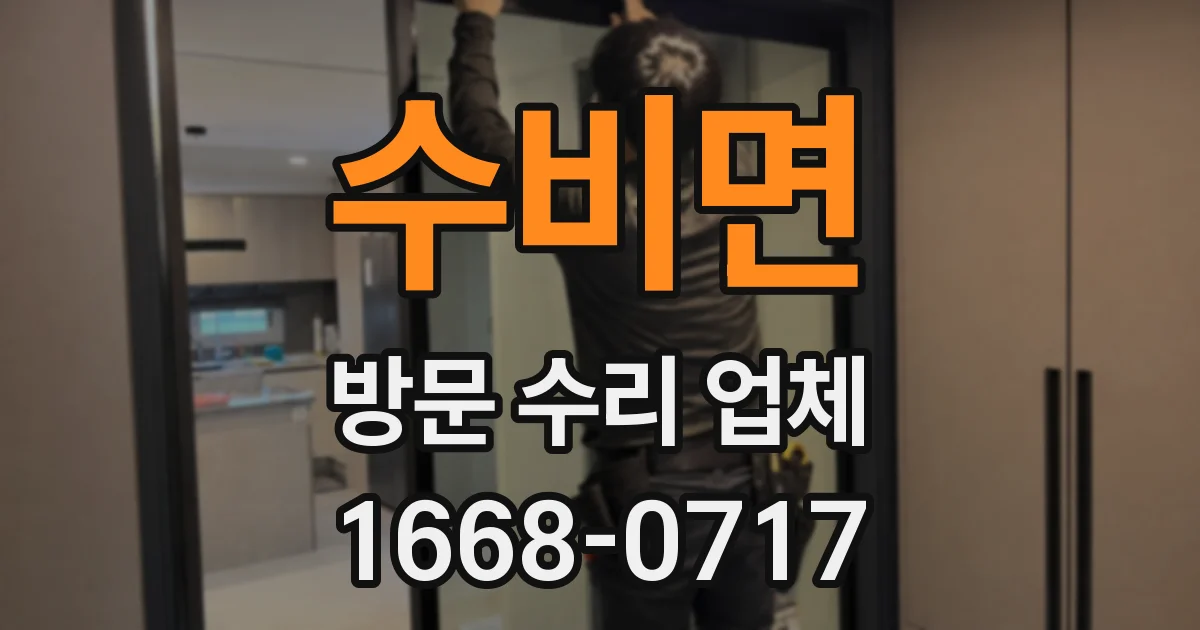 수비면 방문 수리 업체