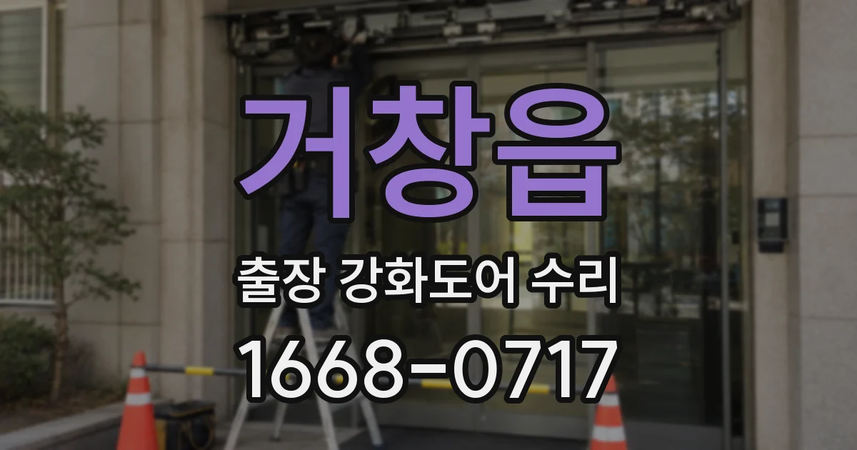 거창읍 출장 강화도어 수리