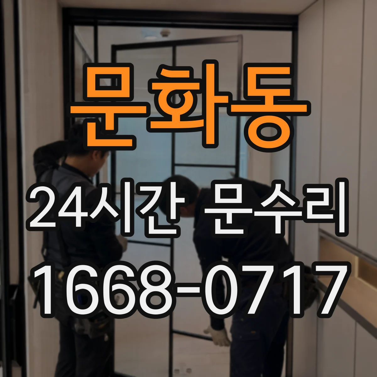 문화동 24시간 문수리