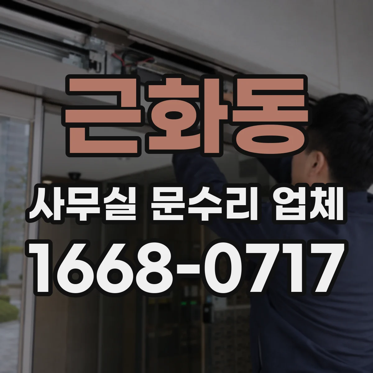 근화동 사무실 문수리 업체