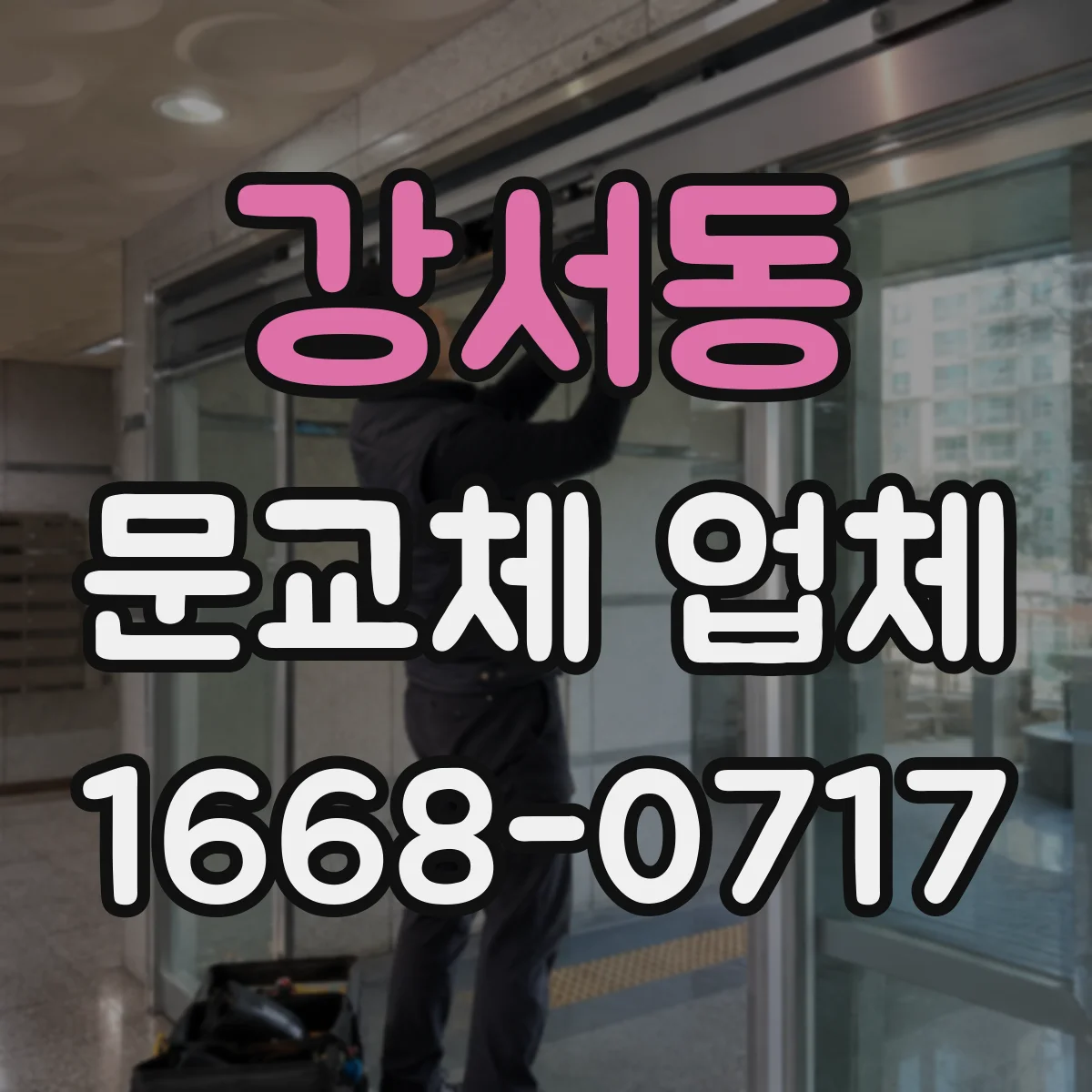 강서동 문교체 업체