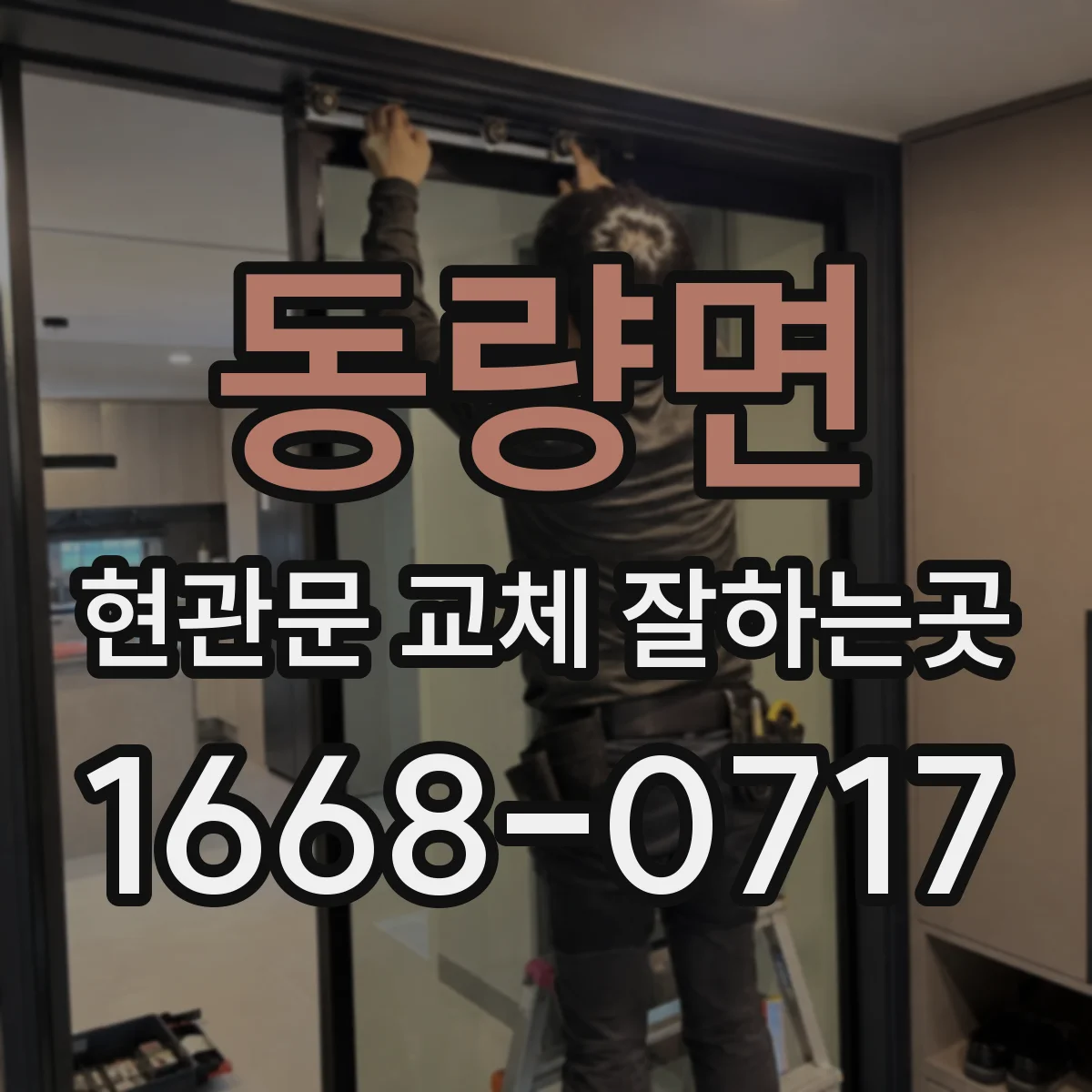 동량면 현관문 교체 잘하는곳