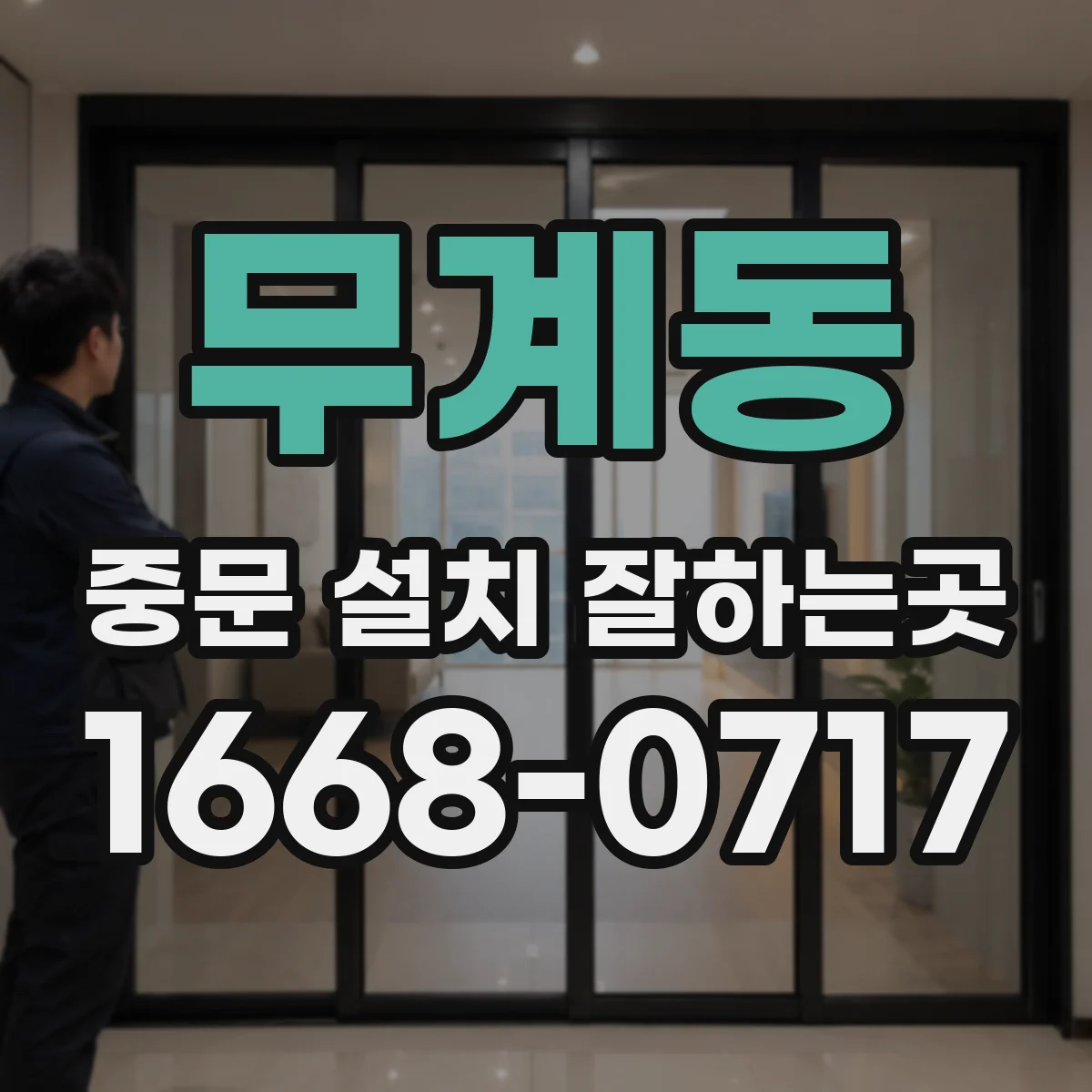 무계동 중문 설치 잘하는곳