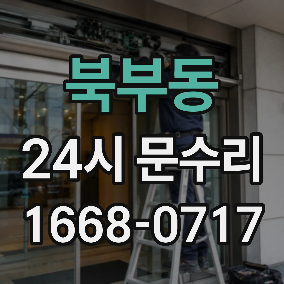 북부동 24시 문수리