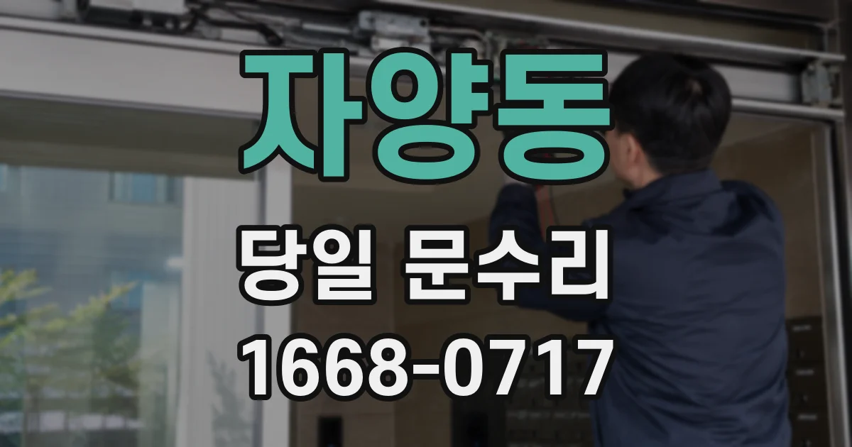 자양동 당일 문수리