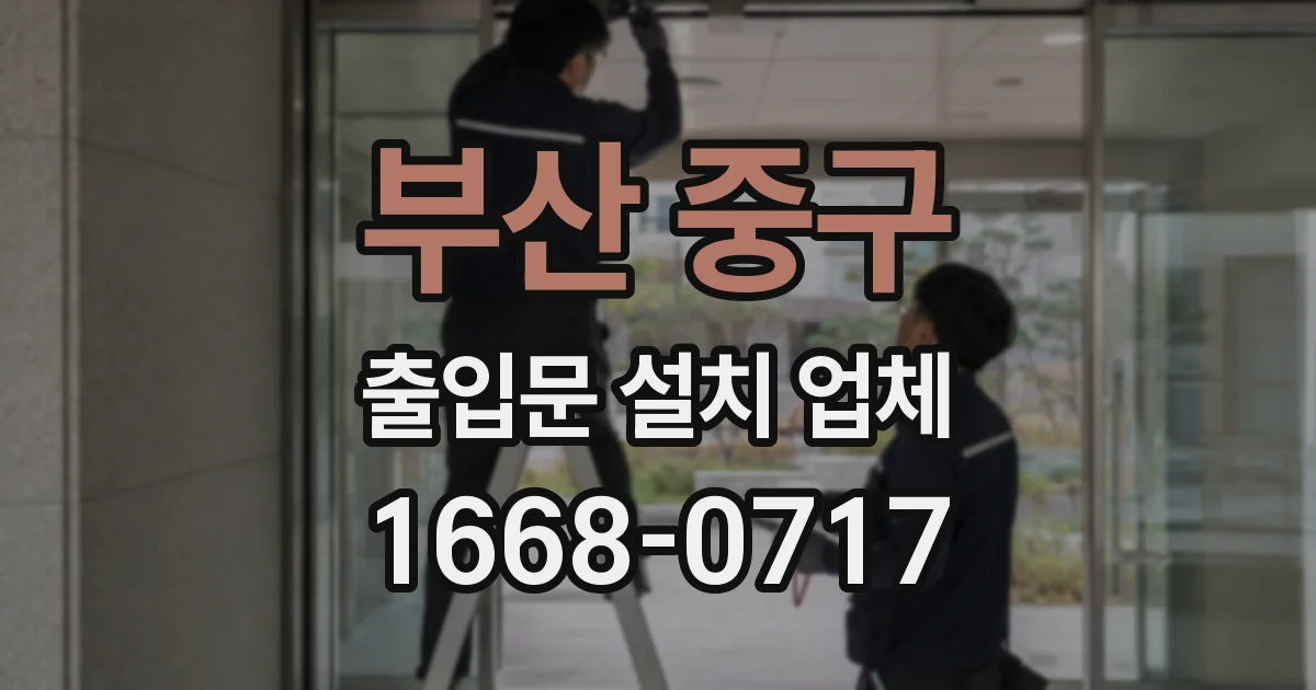 부산 중구 출입문 설치 업체