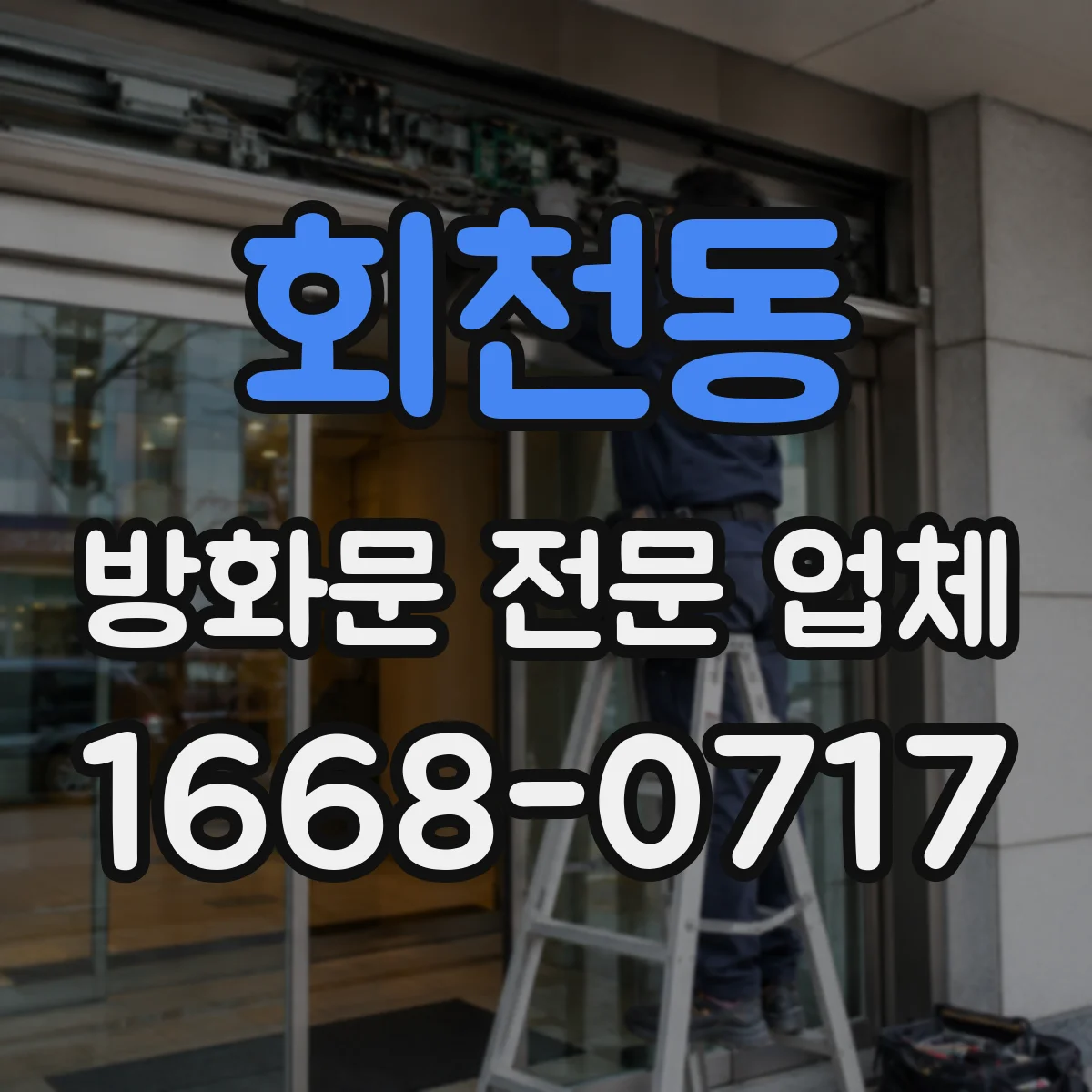 회천동 방화문 전문 업체