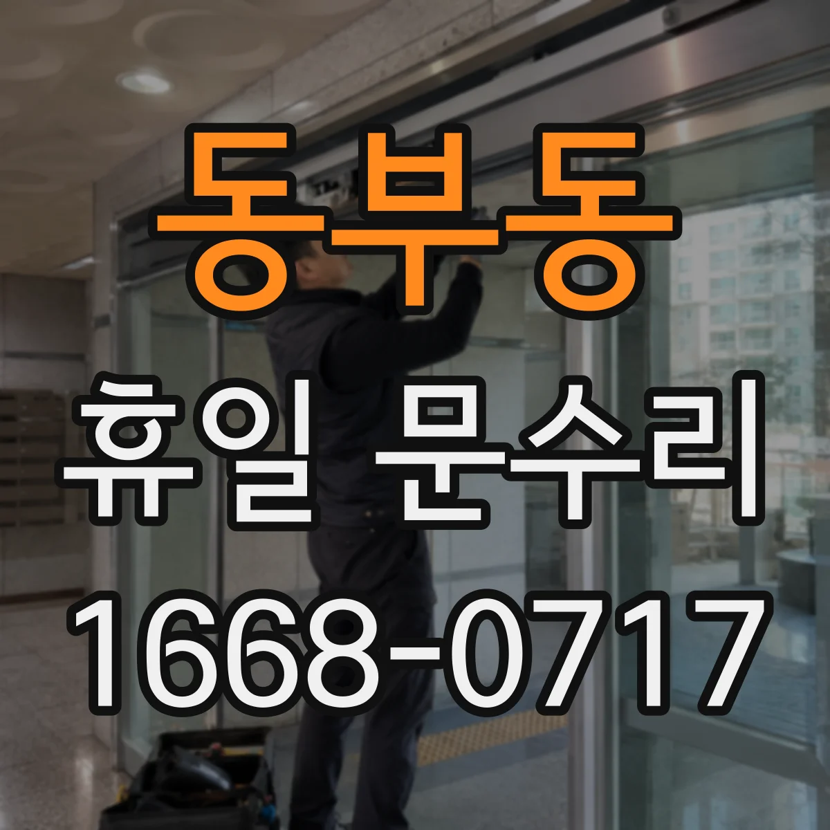 동부동 휴일 문수리