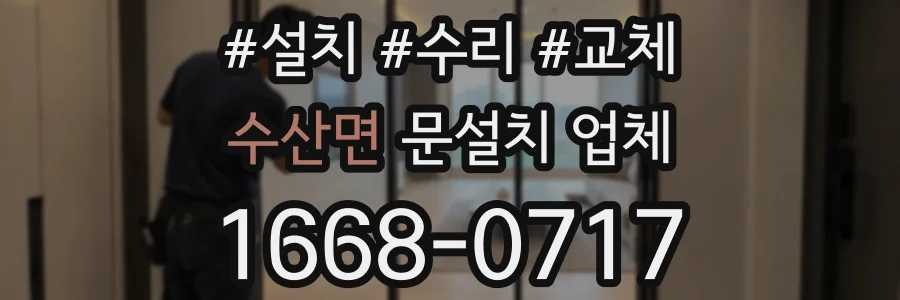 수산면 문설치 업체