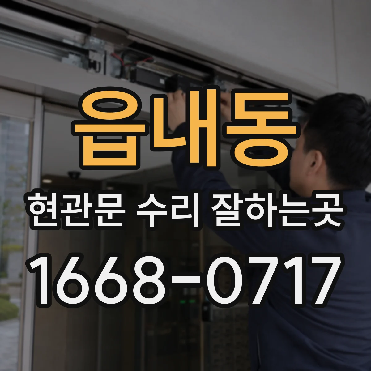 읍내동 현관문 수리 잘하는곳