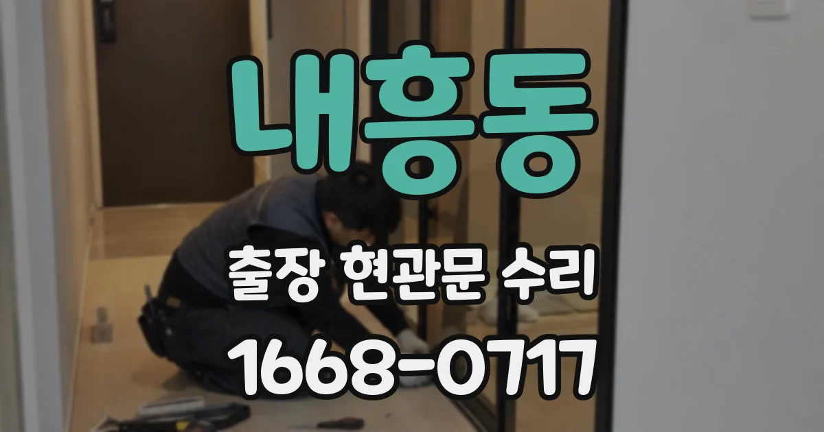내흥동 출장 현관문 수리