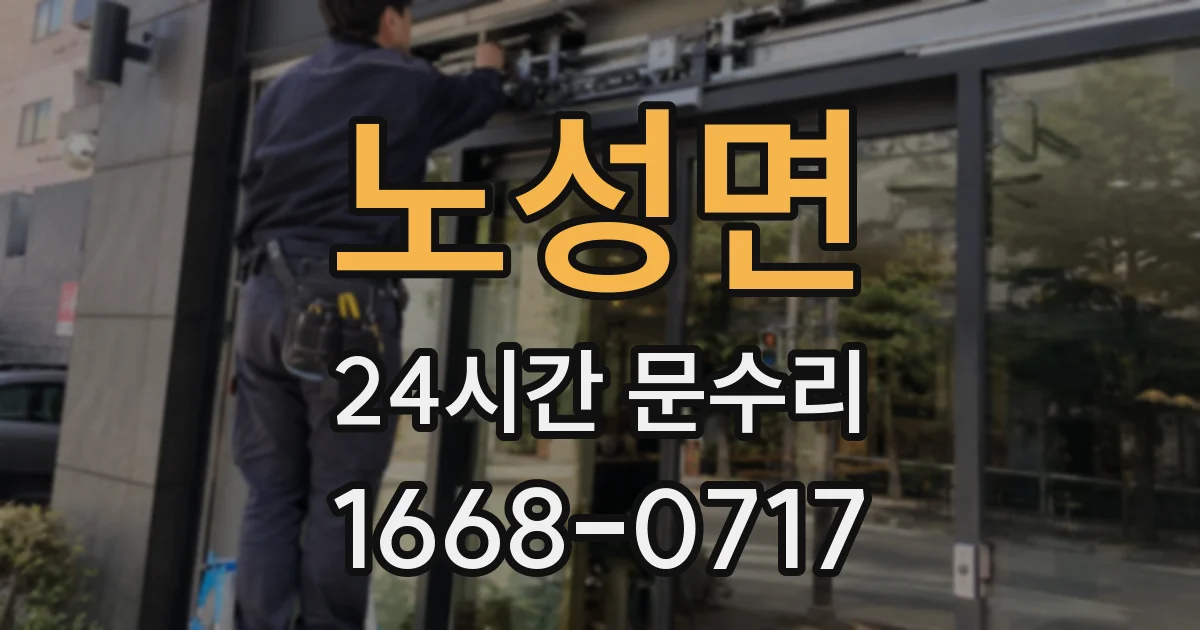 노성면 24시간 문수리