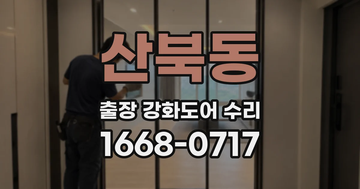 산북동 출장 강화도어 수리