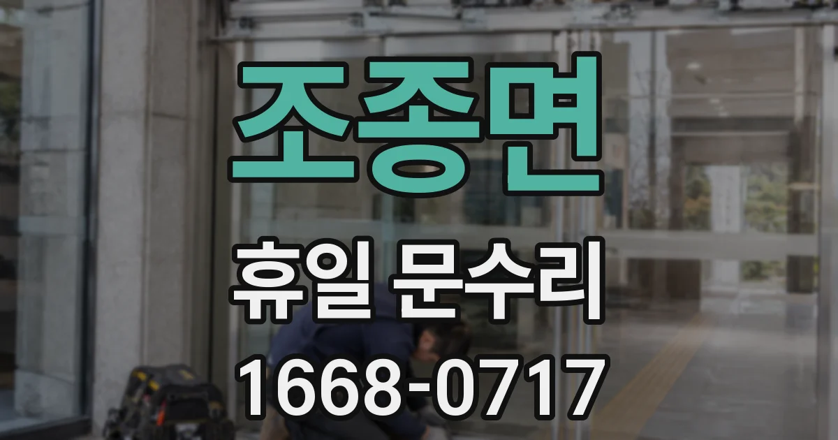 조종면 휴일 문수리