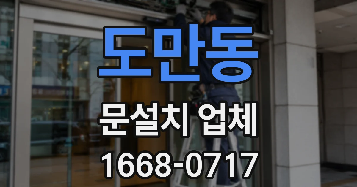 도만동 문설치 업체