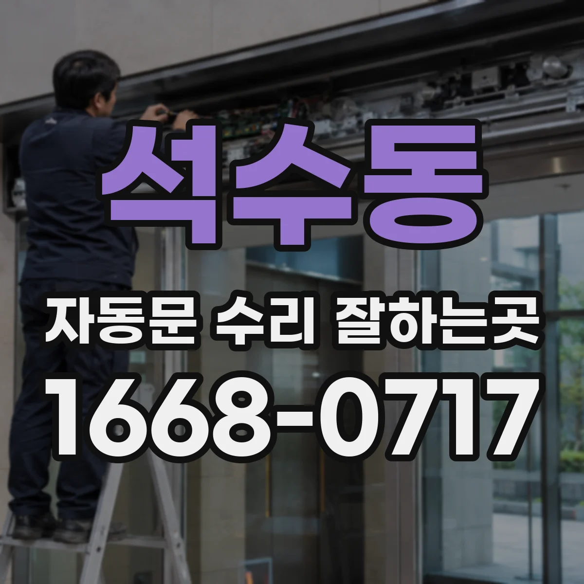 석수동 자동문 수리 잘하는곳