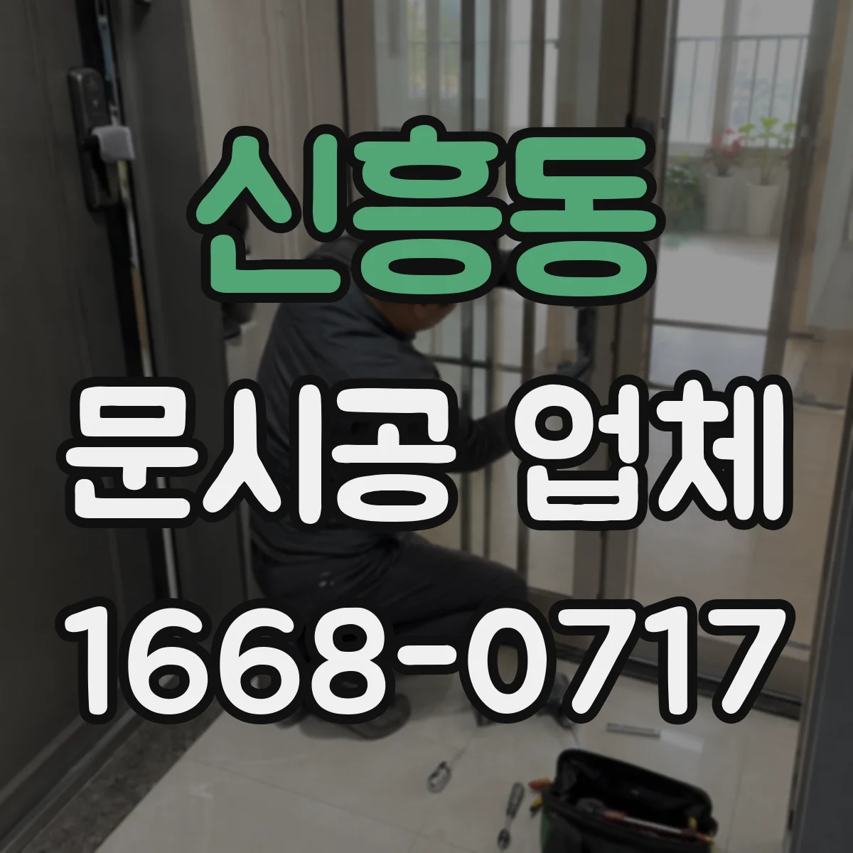 신흥동 문시공 업체