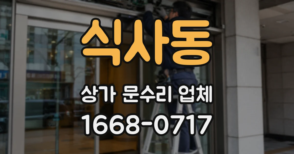 식사동 상가 문수리 업체