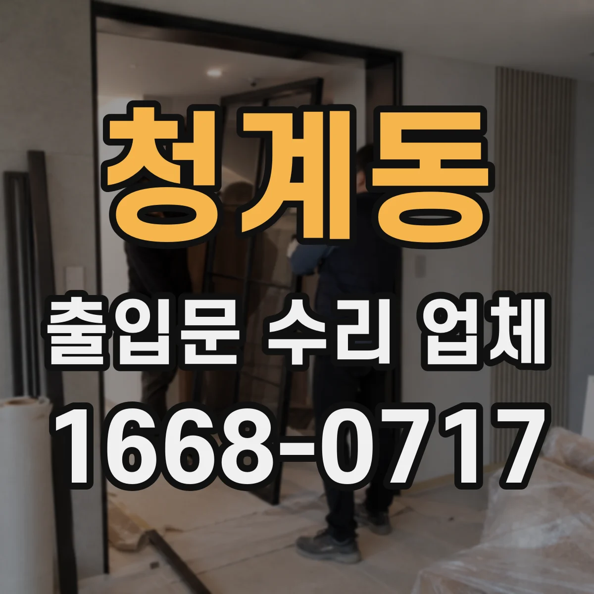 청계동 출입문 수리 업체