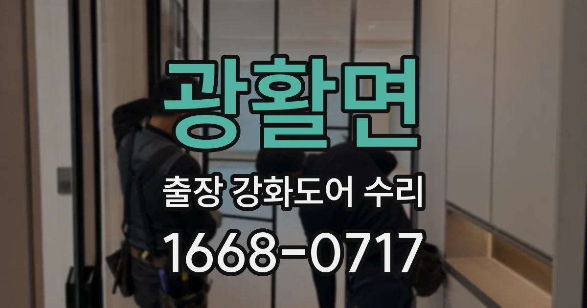 광활면 출장 강화도어 수리