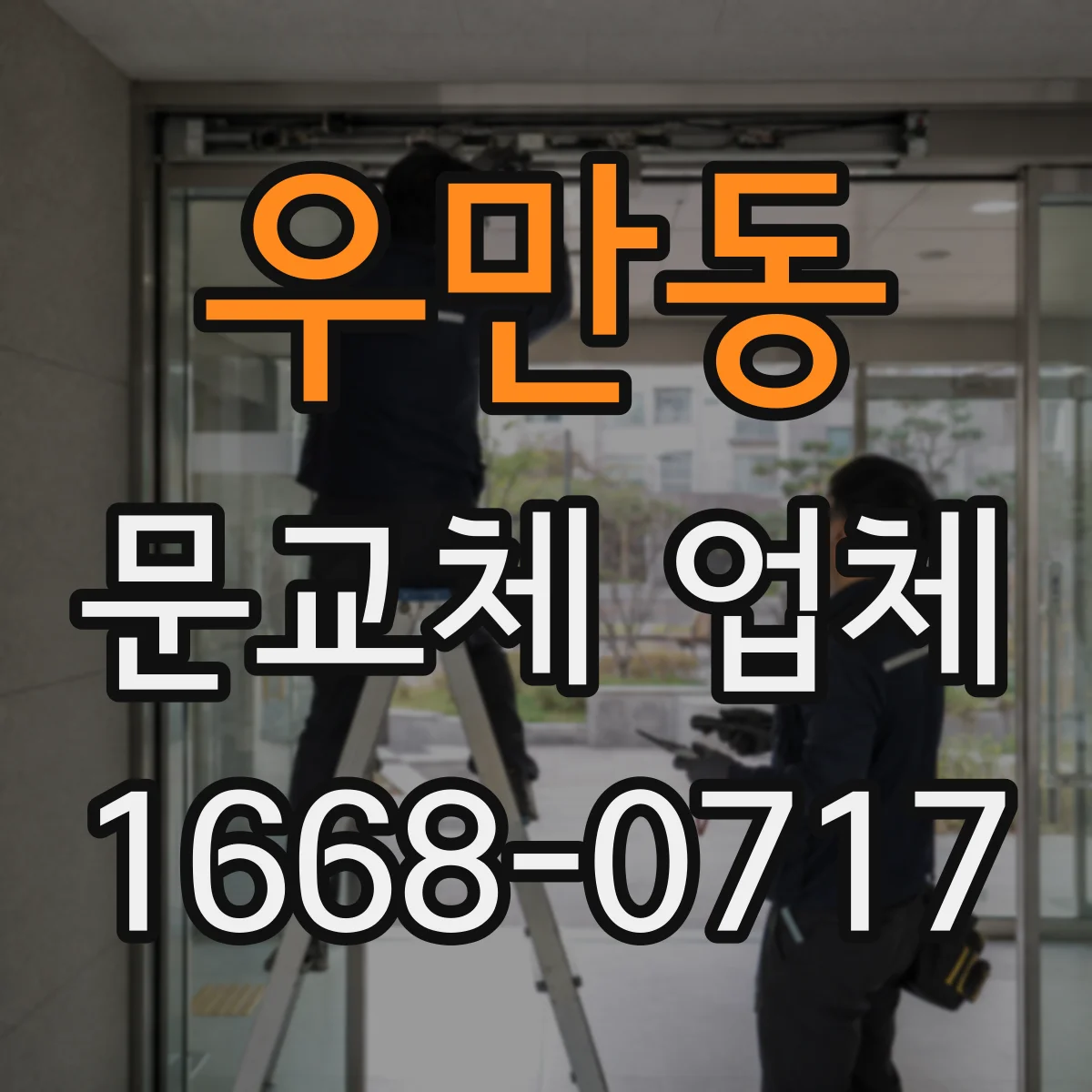 우만동 문교체 업체