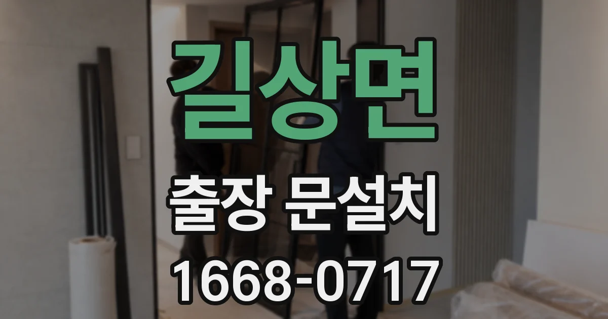길상면 출장 문설치