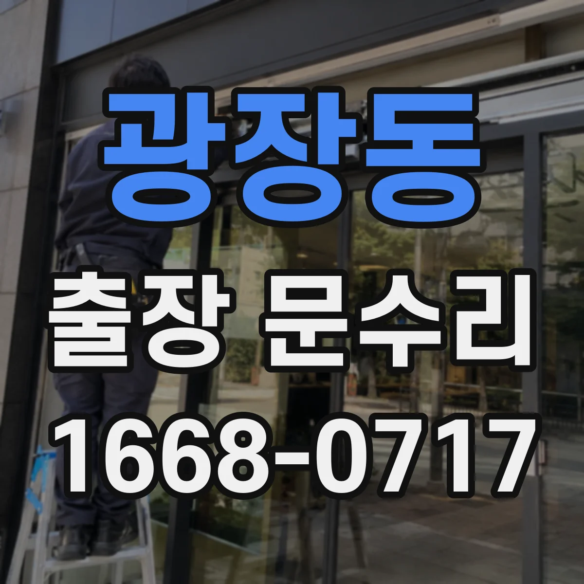 광장동 출장 문수리