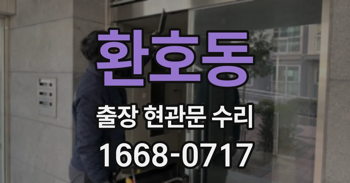 환호동 출장 현관문 수리
