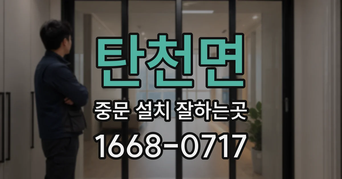 탄천면 중문 설치 잘하는곳