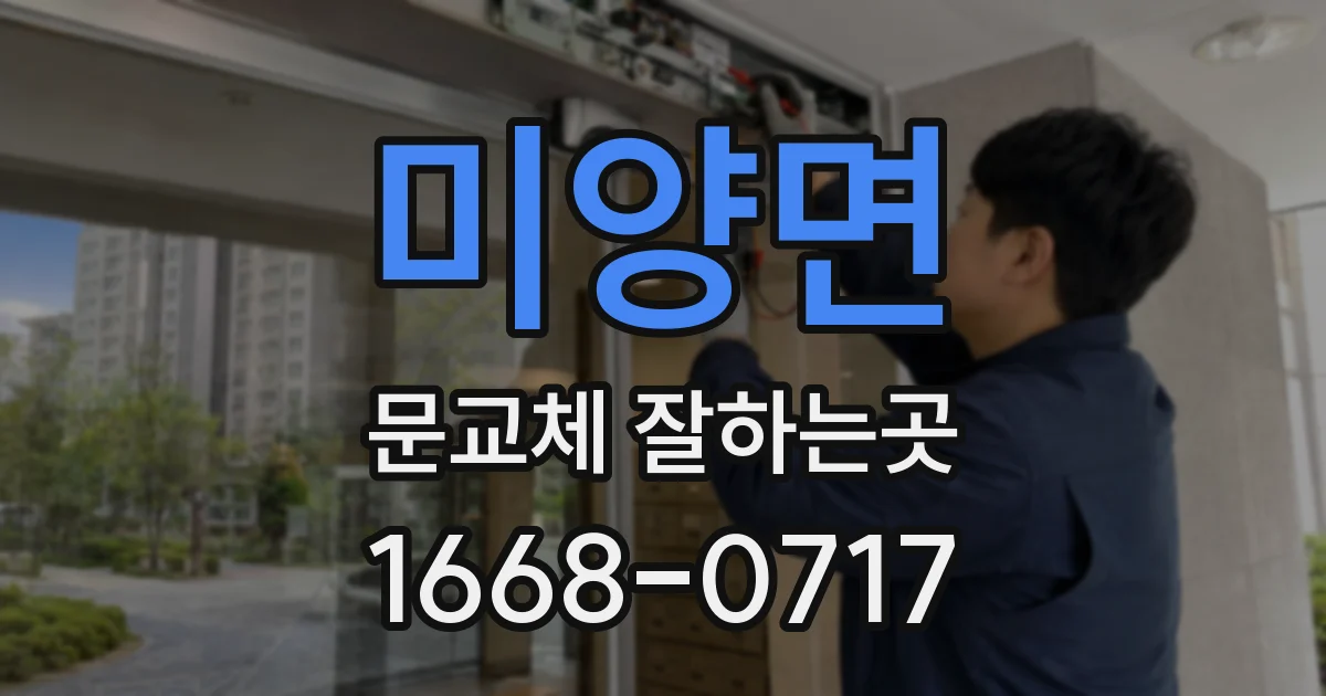 미양면 문교체 잘하는곳