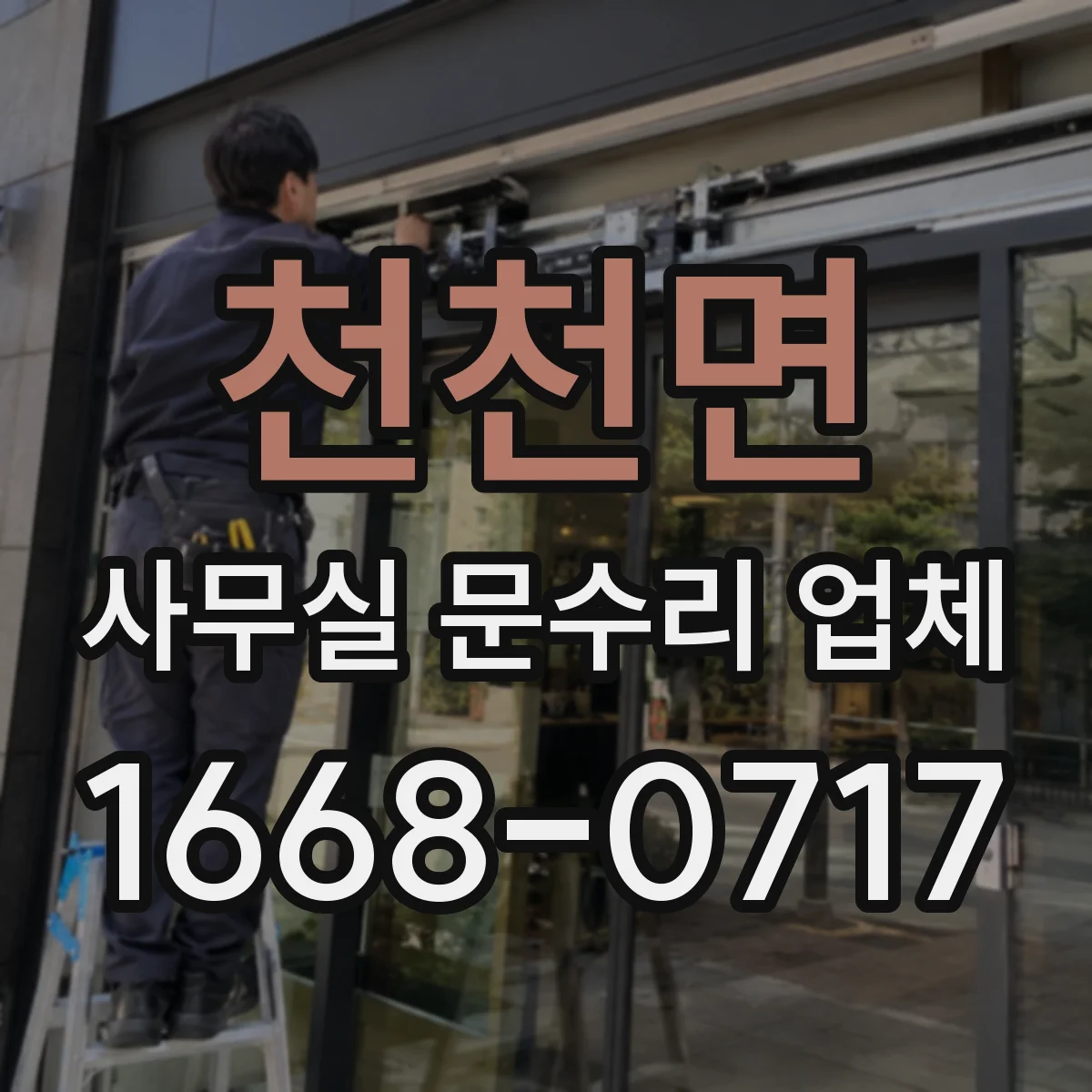 천천면 사무실 문수리 업체