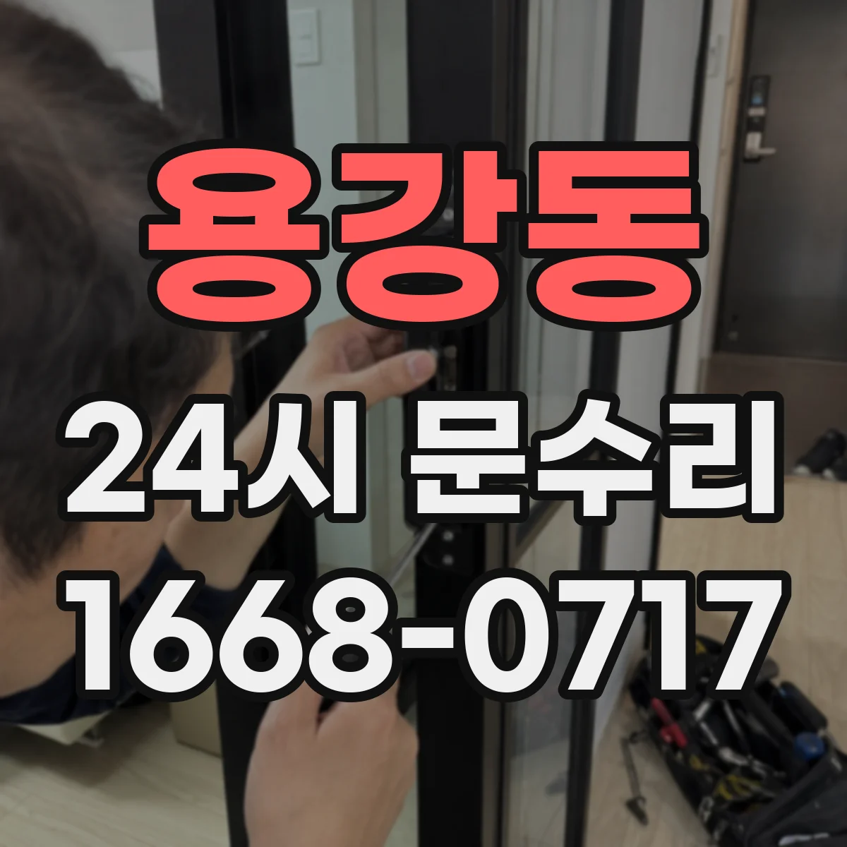 용강동 24시 문수리