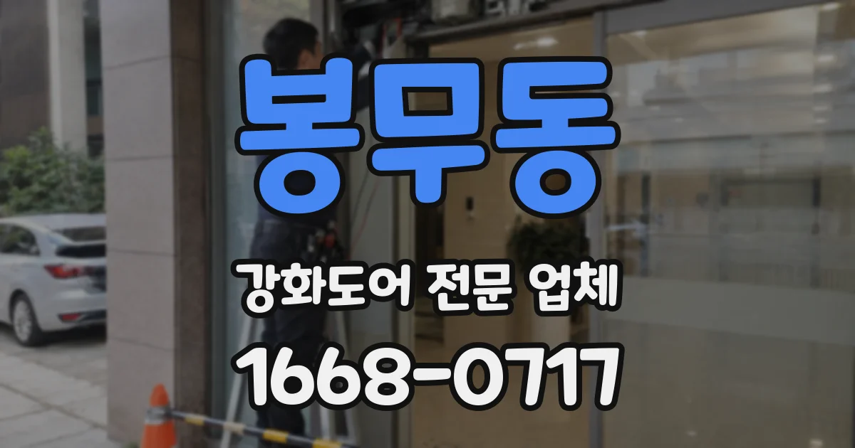봉무동 강화도어 전문 업체