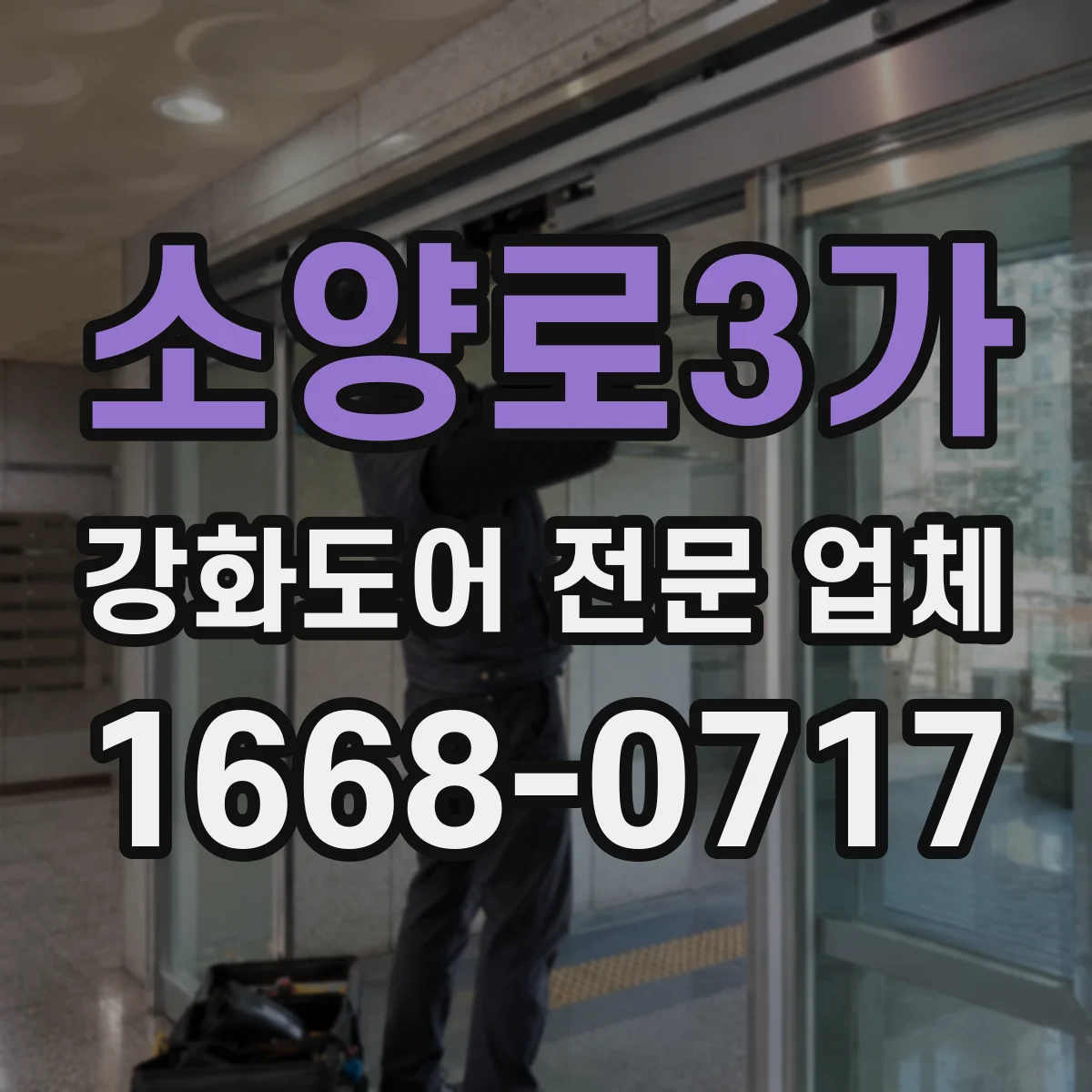 소양로3가 강화도어 전문 업체