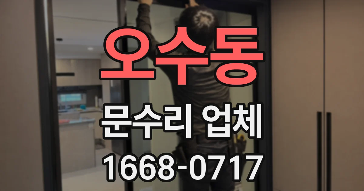 오수동 문수리 업체