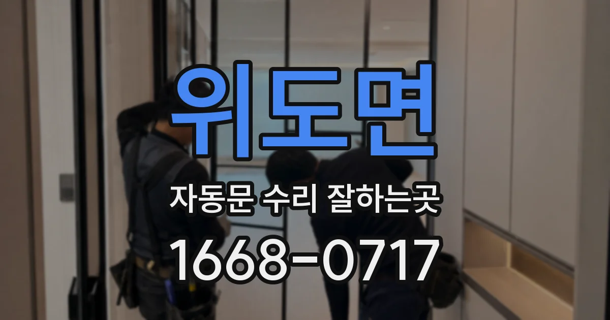 위도면 자동문 수리 잘하는곳