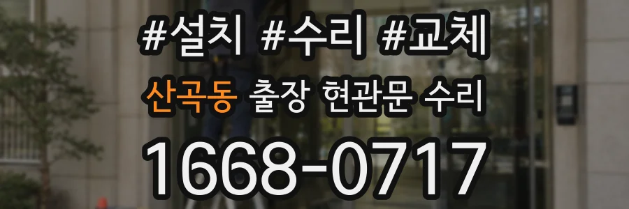 산곡동 출장 현관문 수리
