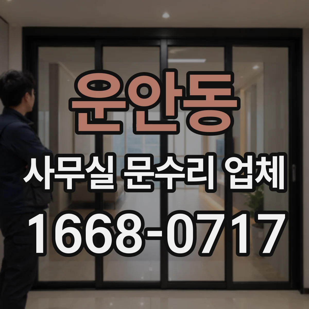 운안동 사무실 문수리 업체