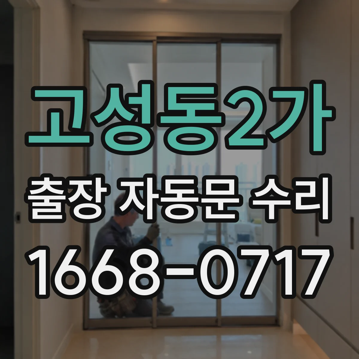 고성동2가 출장 자동문 수리