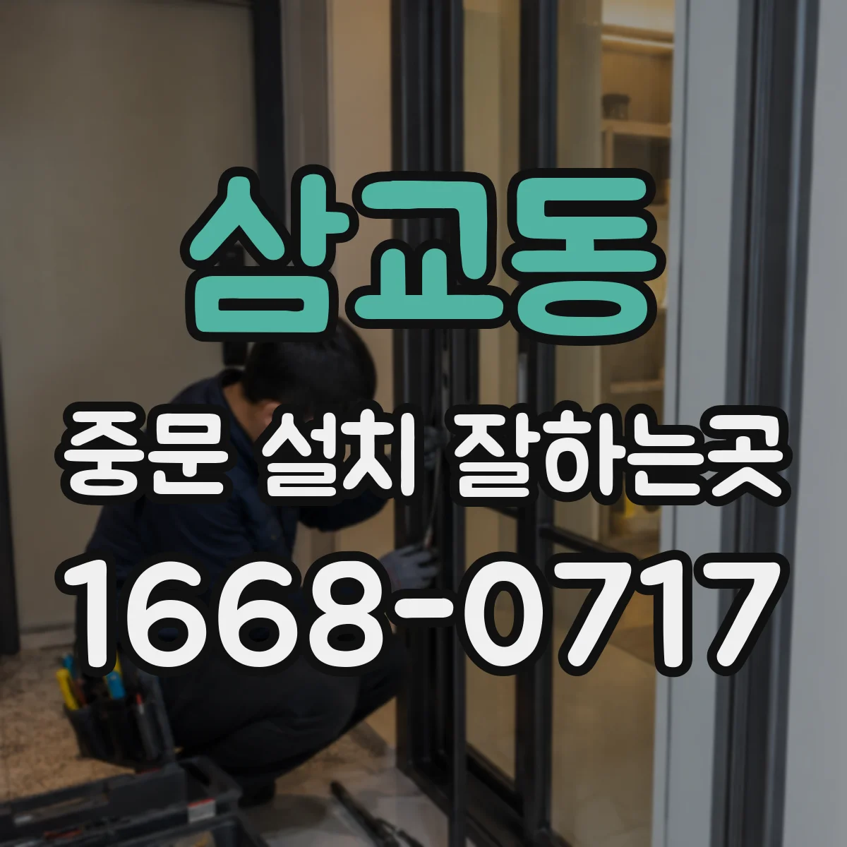 삼교동 중문 설치 잘하는곳