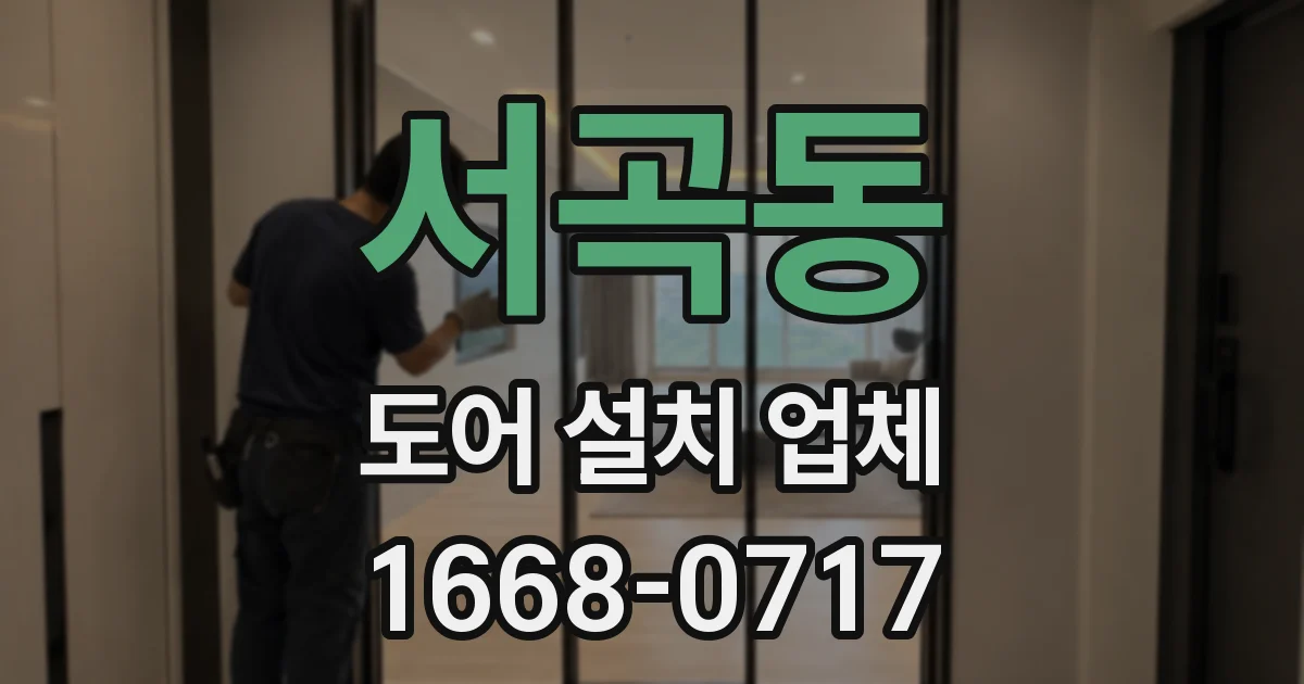 서곡동 도어 설치 업체