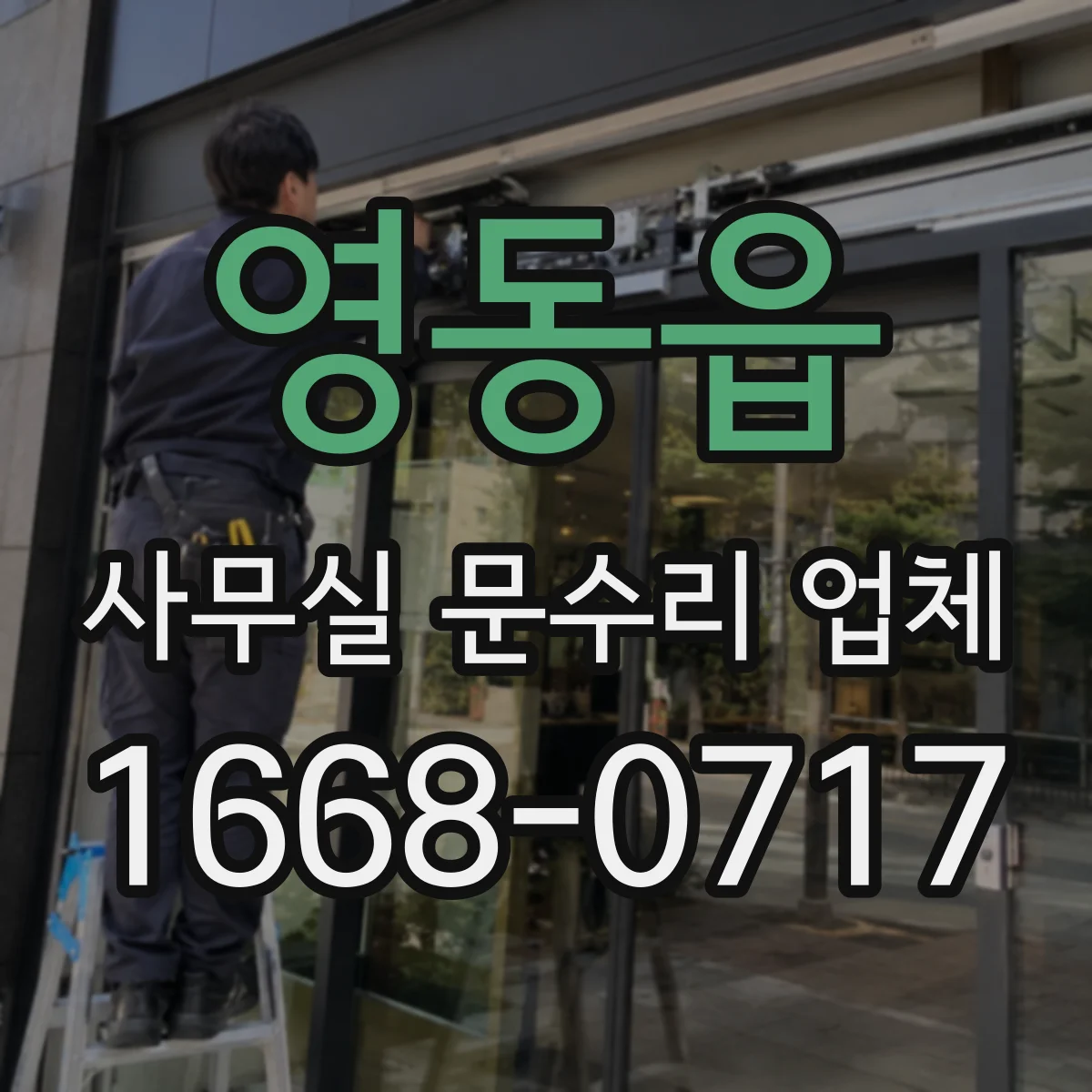 영동읍 사무실 문수리 업체